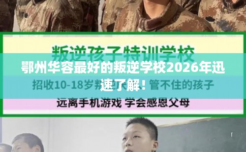 鄂州华容最好的叛逆学校2026年迅速了解！