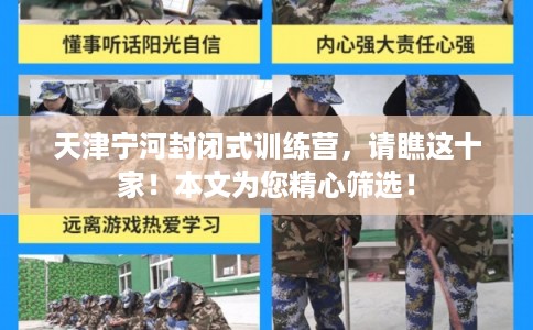 天津宁河封闭式训练营，请瞧这十家！本文为您精心筛选！