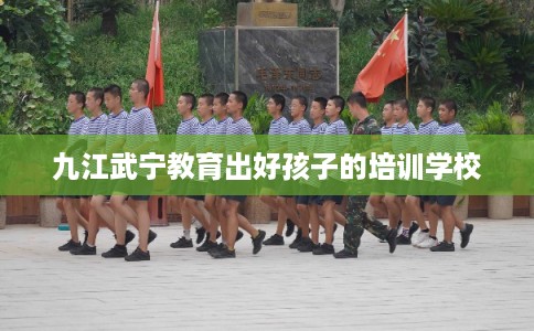 九江武宁教育出好孩子的培训学校