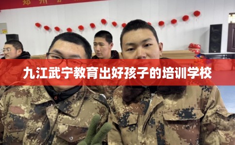 九江武宁教育出好孩子的培训学校