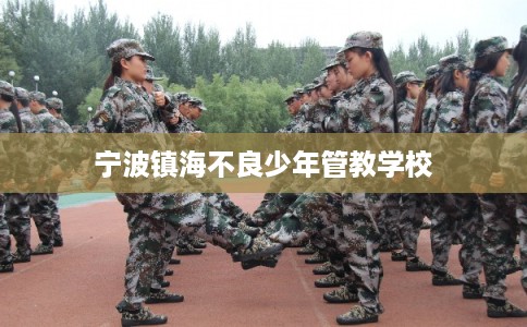 宁波镇海不良少年管教学校