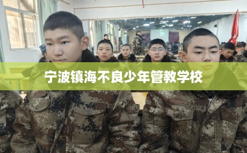 宁波镇海不良少年管教学校