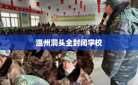 温州洞头全封闭学校