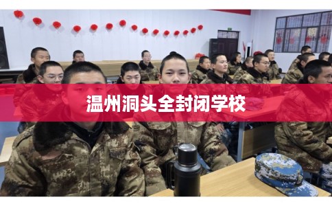 温州洞头全封闭学校