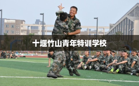 十堰竹山青年特训学校