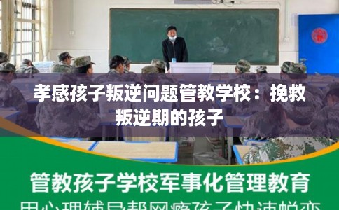 孝感孩子叛逆问题管教学校：挽救叛逆期的孩子