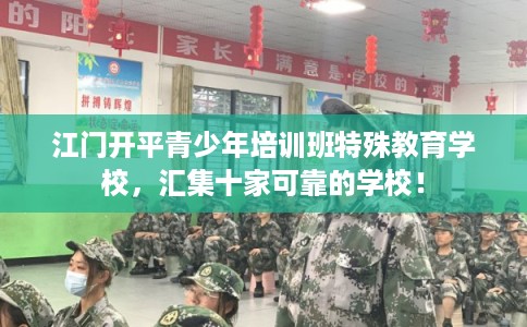 江门开平青少年培训班特殊教育学校，汇集十家可靠的学校！