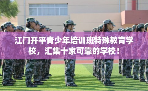 江门开平青少年培训班特殊教育学校，汇集十家可靠的学校！