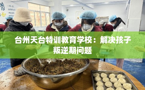 台州天台特训教育学校:解决孩子叛逆期问题 台州天台特训教育学校:解决孩子叛逆期问题