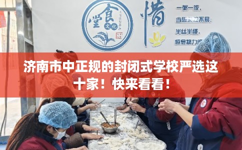 济南市中正规的封闭式学校严选这十家！快来看看！