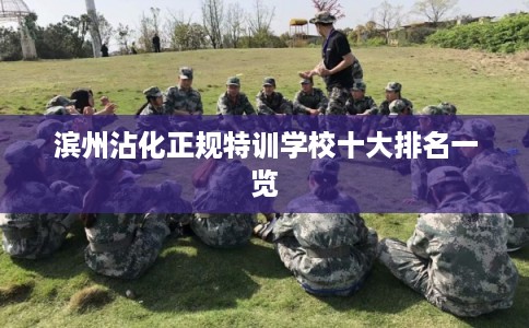 滨州沾化正规特训学校十大排名一览