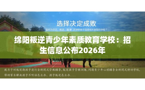 绵阳叛逆青少年素质教育学校：招生信息公布2026年