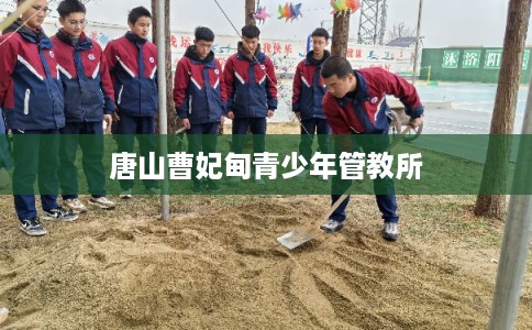 唐山曹妃甸青少年管教所