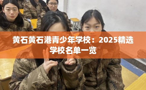 黄石黄石港青少年学校：2025精选学校名单一览
