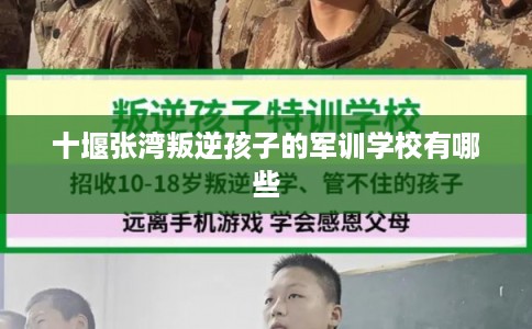 十堰张湾叛逆孩子的军训学校有哪些 十堰张湾叛逆孩子的军训学校有哪些