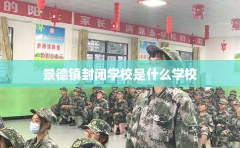 景德镇封闭学校是什么学校 景德镇封闭学校是什么学校