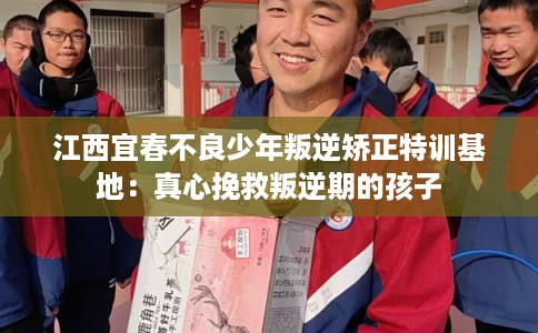 江西宜春不良少年叛逆矫正特训基地:真心挽救叛逆期的孩子 江西宜春不良少年叛逆矫正特训基地:真心挽救叛逆期的孩子