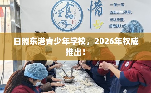 日照东港青少年学校,2026年权威推出! 日照东港青少年学校,2026年权威推出!