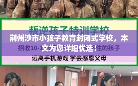 荆州沙市小孩子教育封闭式学校，本文为您详细优选！
