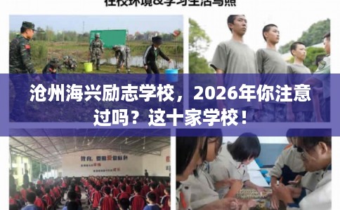 沧州海兴励志学校，2026年你注意过吗？这十家学校！