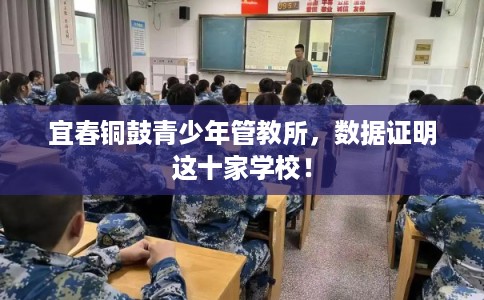 宜春铜鼓青少年管教所,数据证明这十家学校! 宜春铜鼓青少年管教所,数据证明这十家学校!