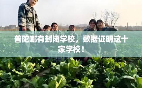 普陀哪有封闭学校，数据证明这十家学校！
