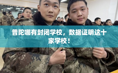 普陀哪有封闭学校，数据证明这十家学校！