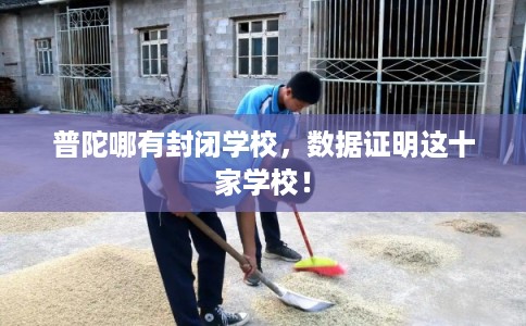 普陀哪有封闭学校，数据证明这十家学校！