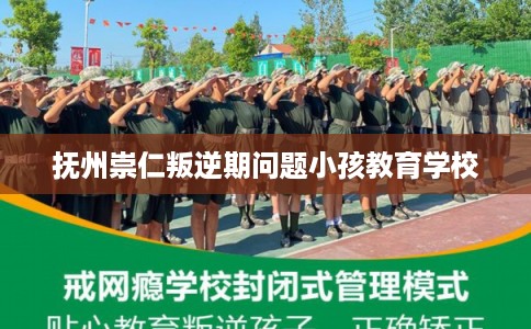 抚州崇仁叛逆期问题小孩教育学校