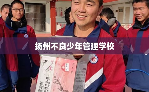 扬州不良少年管理学校