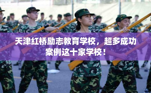 天津红桥励志教育学校，超多成功案例这十家学校！