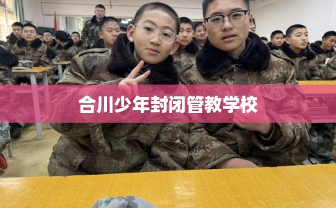 合川少年封闭管教学校