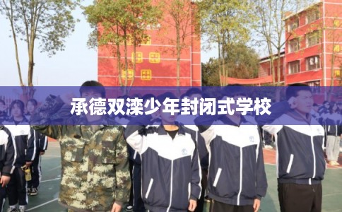 承德双滦少年封闭式学校