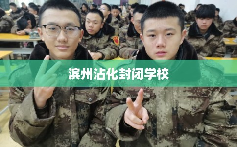 滨州沾化封闭学校