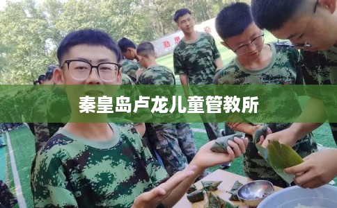 秦皇岛卢龙儿童管教所