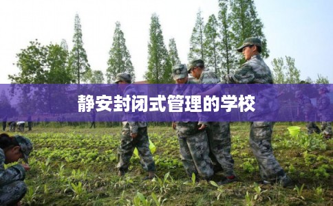 静安封闭式管理的学校
