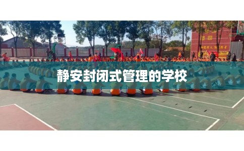 静安封闭式管理的学校