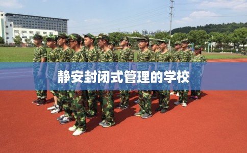 静安封闭式管理的学校