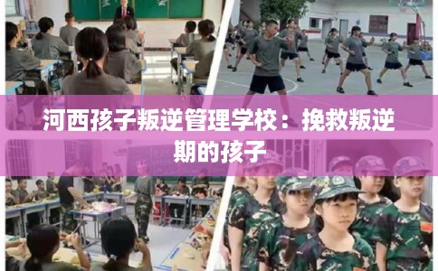 河西孩子叛逆管理学校：挽救叛逆期的孩子