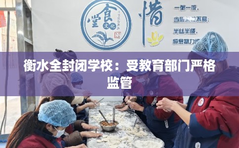 衡水全封闭学校：受教育部门严格监管