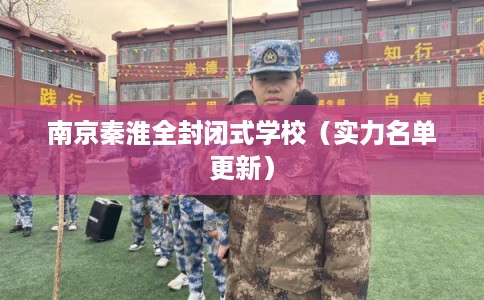 南京秦淮全封闭式学校（实力名单更新）