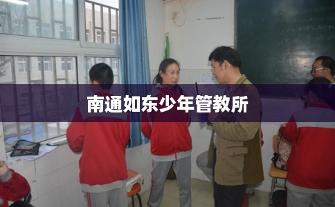 南通如东少年管教所