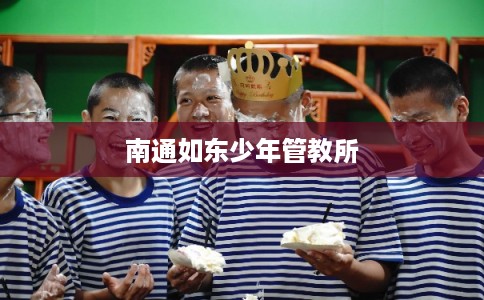 南通如东少年管教所