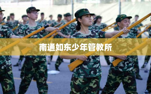 南通如东少年管教所