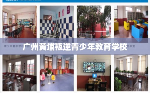 广州黄埔叛逆青少年教育学校