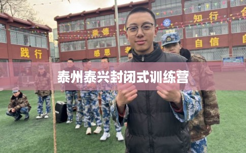 泰州泰兴封闭式训练营 泰州泰兴封闭式训练营