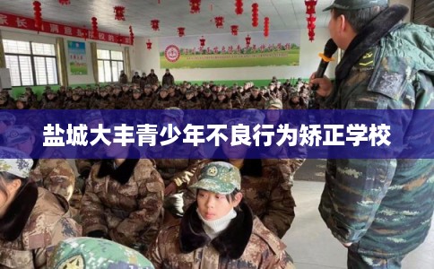 盐城大丰青少年不良行为矫正学校