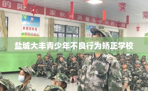 盐城大丰青少年不良行为矫正学校