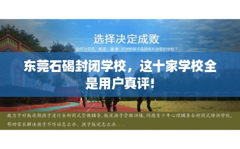 东莞石碣封闭学校，这十家学校全是用户真评!