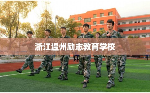 浙江温州励志教育学校 浙江温州励志教育学校